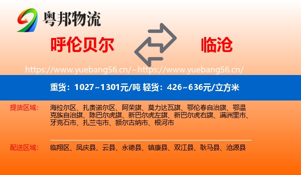 呼伦贝尔到临沧物流