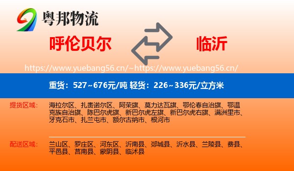 呼伦贝尔到临沂物流专线