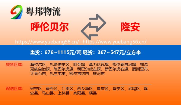 呼伦贝尔到隆安县物流