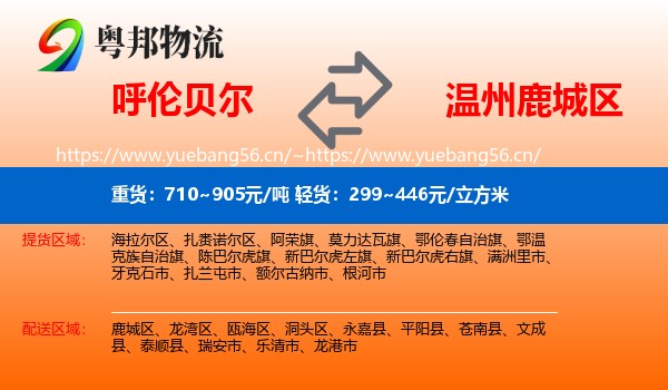 呼伦贝尔到鹿城区物流