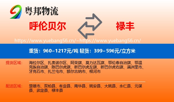 呼伦贝尔到禄丰县物流