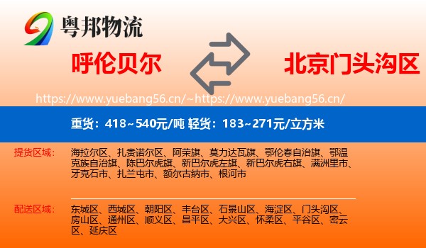 呼伦贝尔到门头沟区物流