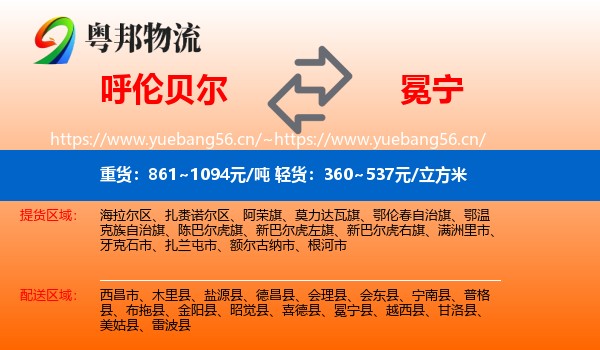 呼伦贝尔到冕宁县物流