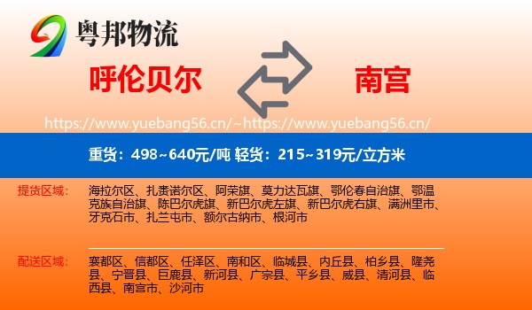 呼伦贝尔到南宫市物流