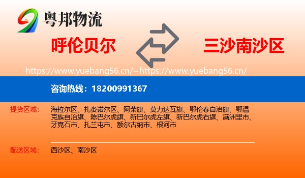 呼伦贝尔到南沙区物流