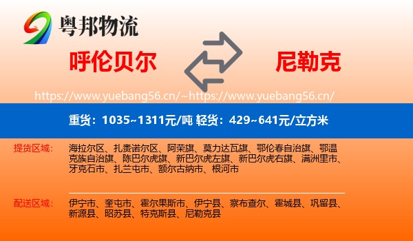 呼伦贝尔到尼勒克县物流