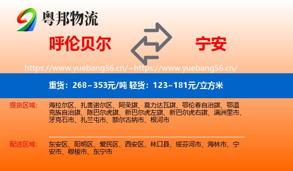 呼伦贝尔到宁安市物流