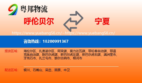 呼伦贝尔到宁夏物流专线