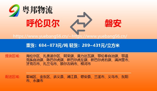 呼伦贝尔到磐安县物流