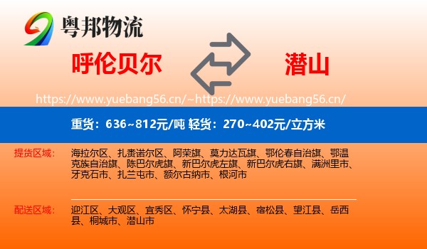 呼伦贝尔到潜山市物流