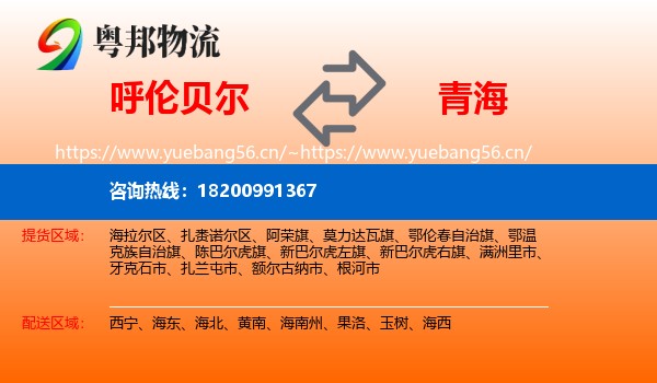 呼伦贝尔到青海物流专线