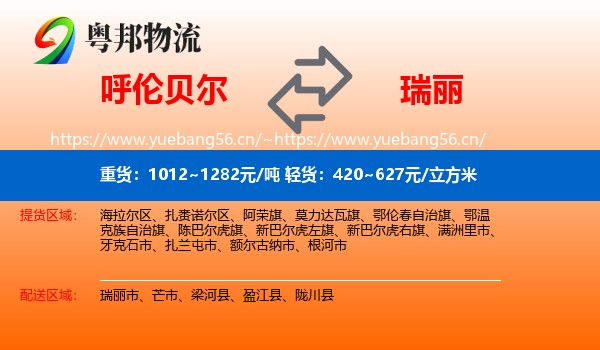 呼伦贝尔到瑞丽市物流
