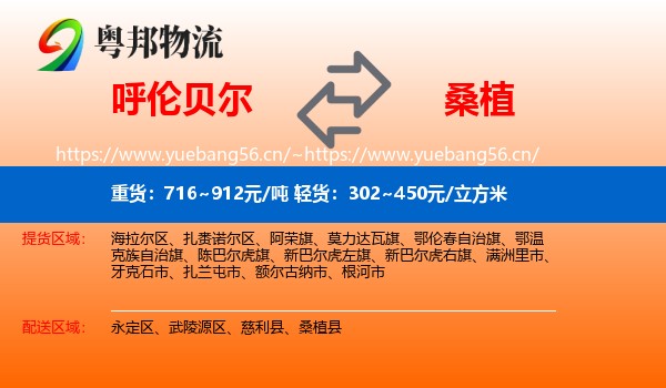 呼伦贝尔到桑植县物流
