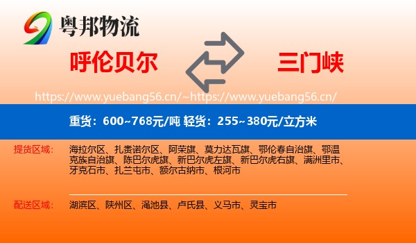 呼伦贝尔到三门峡物流