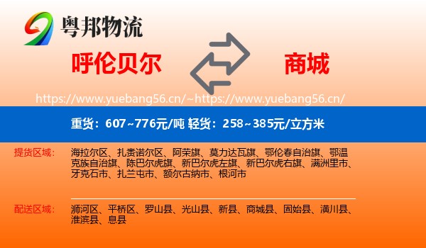 呼伦贝尔到商城县物流