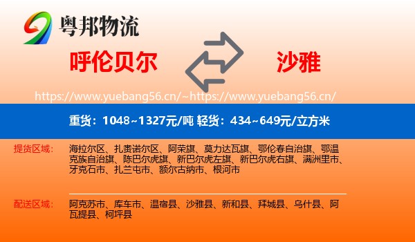呼伦贝尔到沙雅县物流