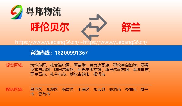 呼伦贝尔到舒兰市物流专线