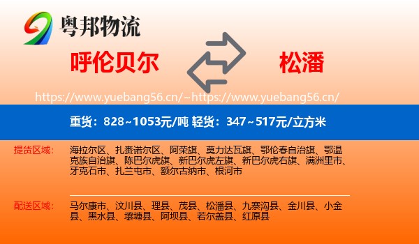 呼伦贝尔到松潘县物流