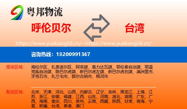 呼伦贝尔到台湾物流专线