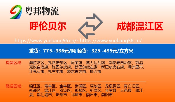 呼伦贝尔到温江区物流