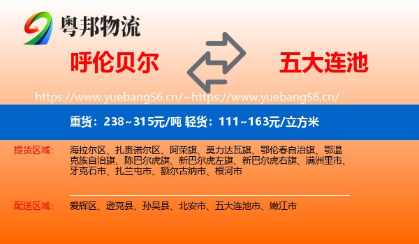 呼伦贝尔到五大连池市物流