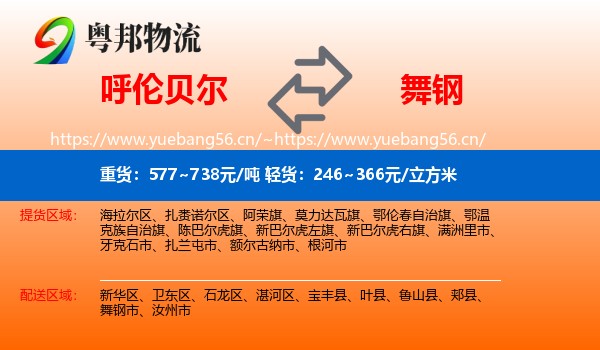 呼伦贝尔到舞钢市物流