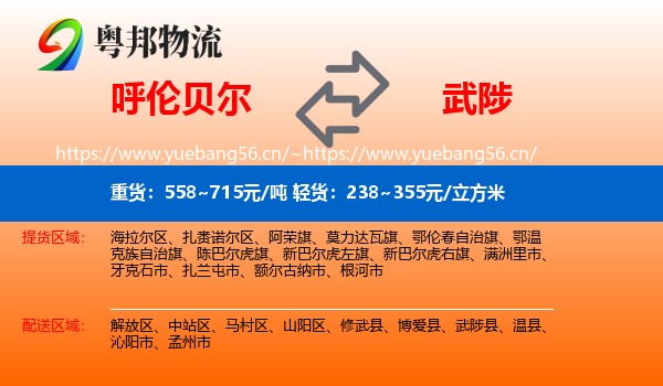 呼伦贝尔到武陟县物流