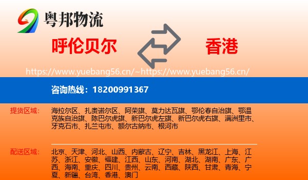 呼伦贝尔到香港物流专线