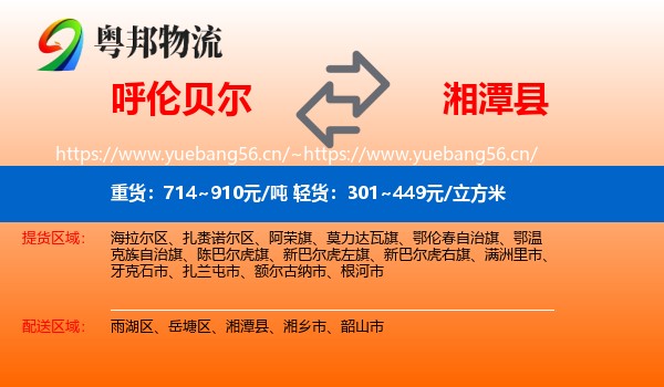 呼伦贝尔到湘潭县物流