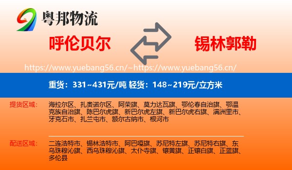 呼伦贝尔到锡林郭勒物流专线