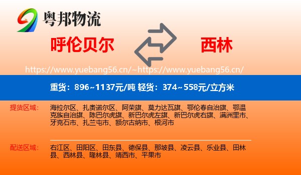 呼伦贝尔到西林县物流