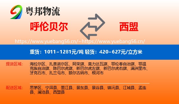 呼伦贝尔到西盟县物流