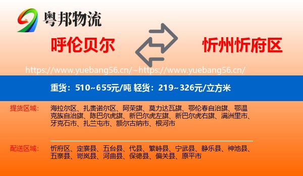 呼伦贝尔到忻府区物流