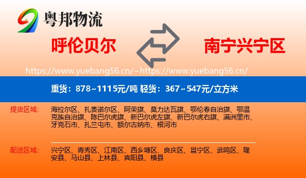 呼伦贝尔到兴宁区物流