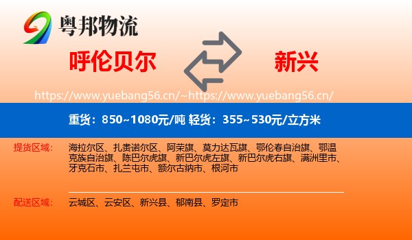 呼伦贝尔到新兴县物流