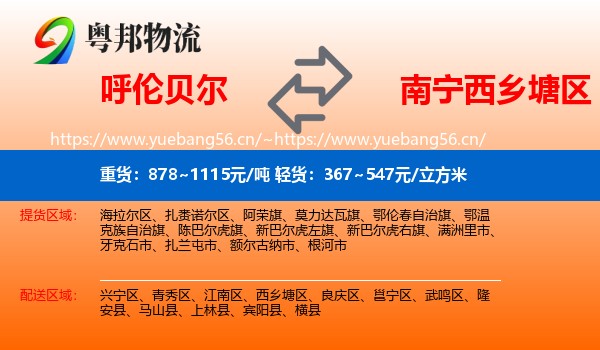 呼伦贝尔到西乡塘区物流
