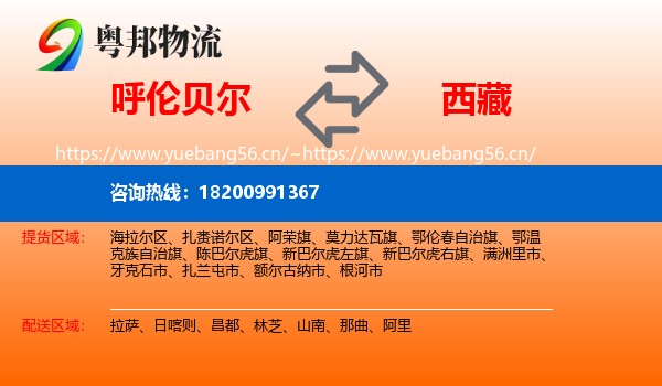 呼伦贝尔到西藏物流专线