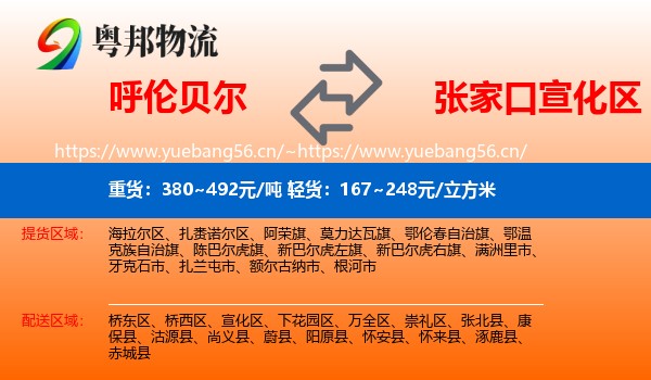 呼伦贝尔到宣化区物流
