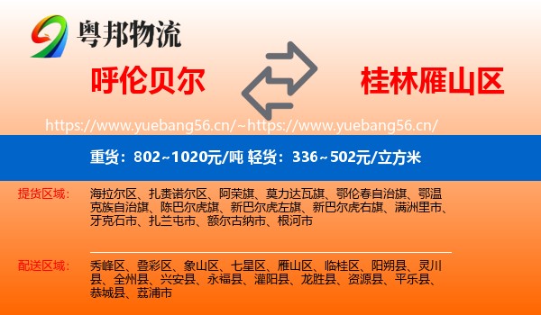 呼伦贝尔到雁山区物流
