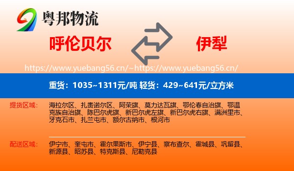 呼伦贝尔到伊犁物流