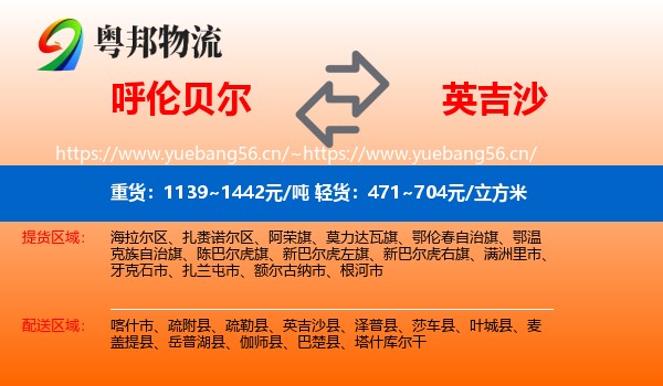 呼伦贝尔到英吉沙县物流