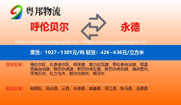 呼伦贝尔到永德县物流