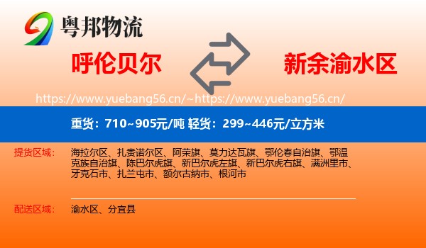 呼伦贝尔到渝水区物流