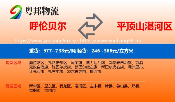 呼伦贝尔到湛河区物流