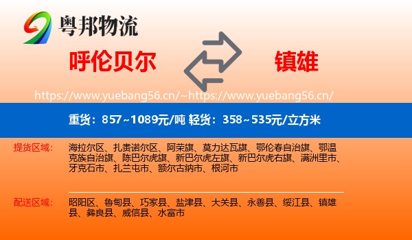 呼伦贝尔到镇雄县物流