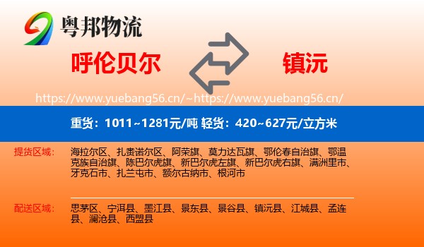 呼伦贝尔到镇沅县物流