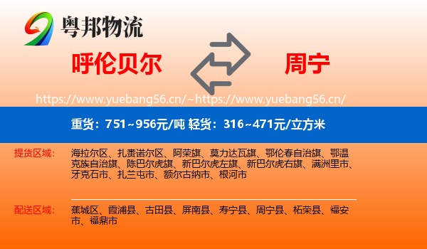 呼伦贝尔到周宁县物流
