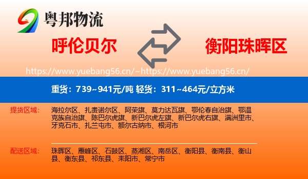 呼伦贝尔到珠晖区物流