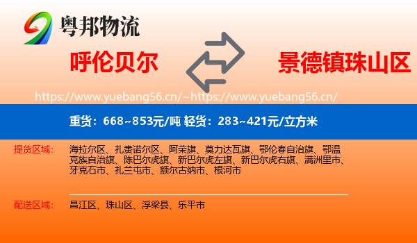 呼伦贝尔到珠山区物流