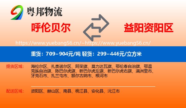 呼伦贝尔到资阳区物流